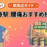 高円寺駅周辺で腰痛におすすめの接骨院4選|駅徒歩5分以内のアイキャッチ画像