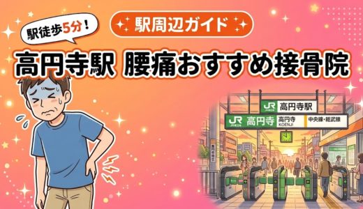 高円寺駅周辺で腰痛におすすめの接骨院4選｜駅徒歩5分以内