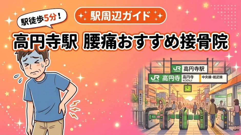 高円寺駅周辺で腰痛におすすめの接骨院4選｜駅徒歩5分以内のアイキャッチ画像