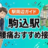 駒込駅周辺で腰痛におすすめの接骨院5選｜駅徒歩5分以内のアイキャッチ画像