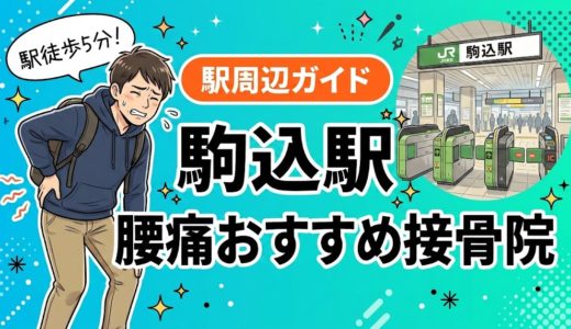 駒込駅周辺で腰痛におすすめの接骨院5選｜駅徒歩5分以内