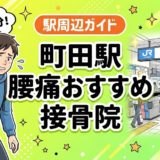 町田駅周辺で腰痛におすすめの接骨院5選|駅徒歩5分以内のアイキャッチ画像
