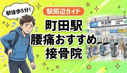町田駅周辺で腰痛におすすめの接骨院5選｜駅徒歩5分以内