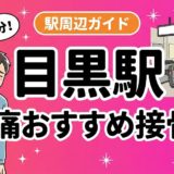 目黒駅周辺で腰痛におすすめの接骨院5選|駅徒歩5分以内のアイキャッチ画像