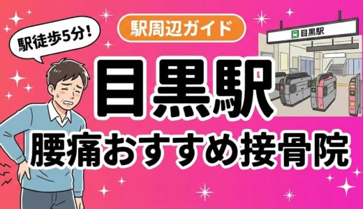 目黒駅周辺で腰痛におすすめの接骨院5選｜駅徒歩5分以内