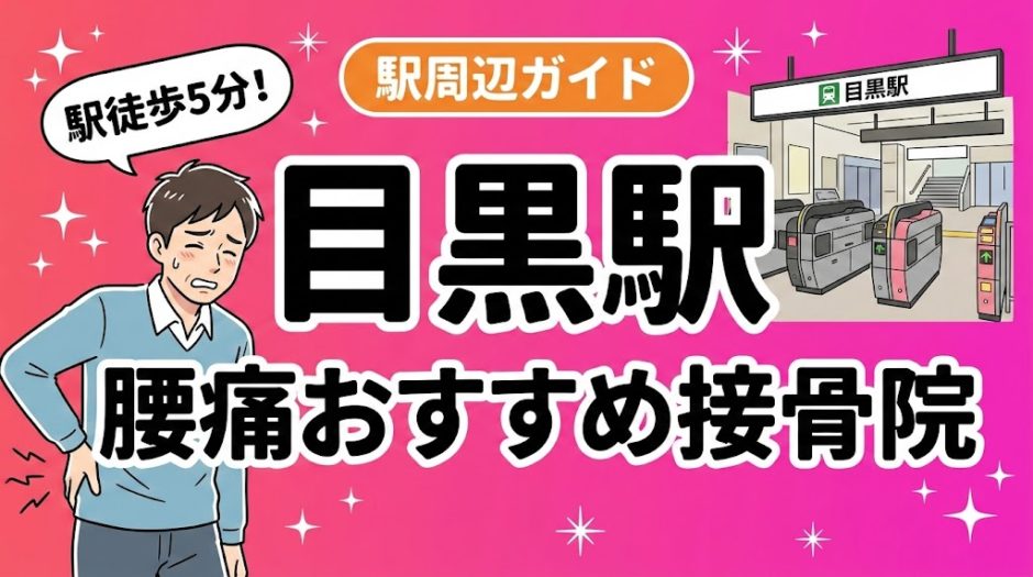 目黒駅周辺で腰痛におすすめの接骨院5選｜駅徒歩5分以内のアイキャッチ画像