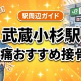 武蔵小杉駅周辺で腰痛におすすめの接骨院5選｜駅徒歩5分以内のアイキャッチ画像