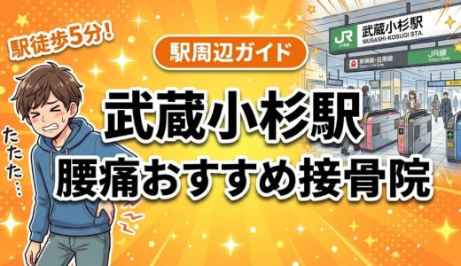 武蔵小杉駅周辺で腰痛におすすめの接骨院5選｜駅徒歩5分以内