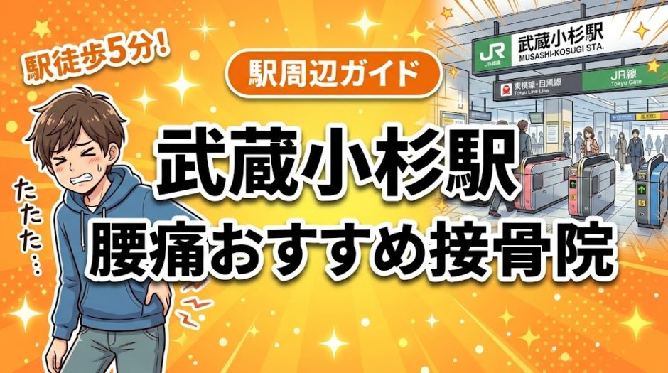 武蔵小杉駅周辺で腰痛におすすめの接骨院5選｜駅徒歩5分以内のアイキャッチ画像