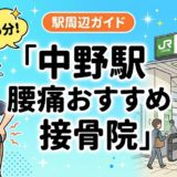 中野駅周辺で腰痛におすすめの接骨院4選|駅徒歩5分以内のアイキャッチ画像