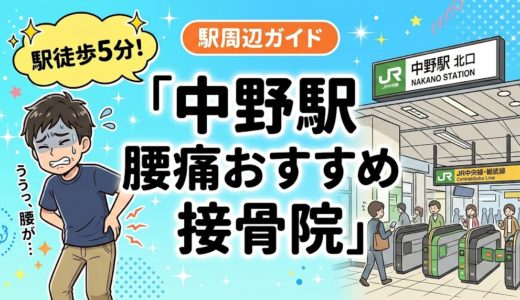 【2026年】中野駅で腰痛治療におすすめの接骨院4選｜口コミ・料金で比較