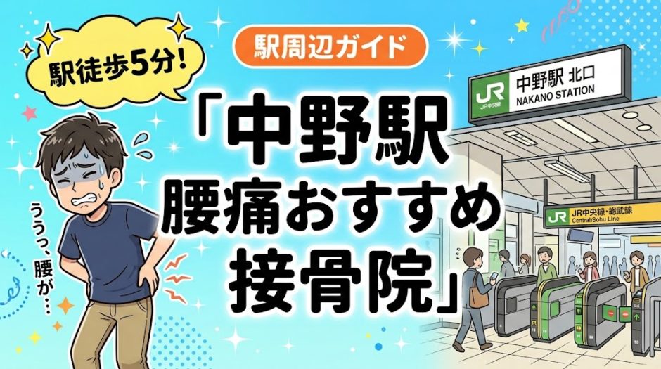中野駅周辺で腰痛におすすめの接骨院4選｜駅徒歩5分以内のアイキャッチ画像