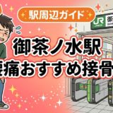 御茶ノ水駅周辺で腰痛におすすめの接骨院5選|駅徒歩5分以内のアイキャッチ画像