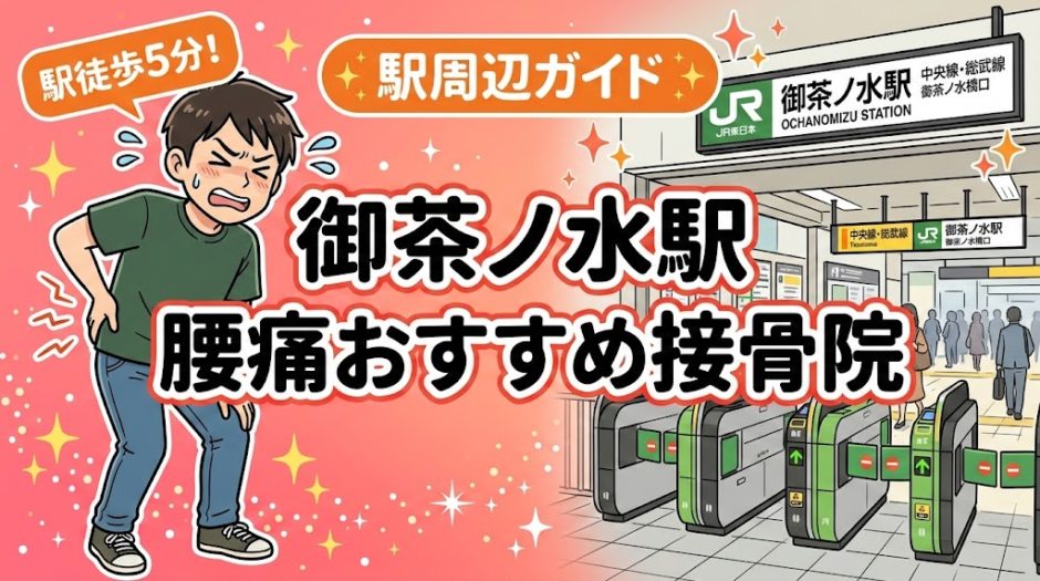 御茶ノ水駅周辺で腰痛におすすめの接骨院5選｜駅徒歩5分以内のアイキャッチ画像