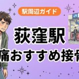 荻窪駅周辺で腰痛におすすめの接骨院5選|駅徒歩5分以内のアイキャッチ画像