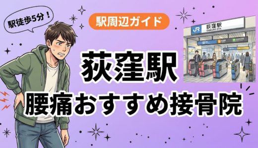 荻窪駅周辺で腰痛におすすめの接骨院5選｜駅徒歩5分以内