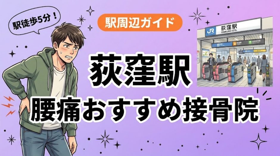 荻窪駅周辺で腰痛におすすめの接骨院5選｜駅徒歩5分以内のアイキャッチ画像