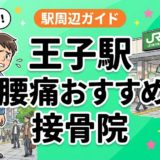 王子駅周辺で腰痛におすすめの接骨院4選｜駅徒歩5分以内のアイキャッチ画像
