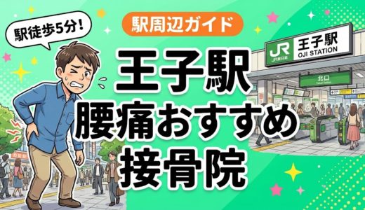 【2026年】王子駅で腰痛治療におすすめの接骨院4選｜口コミ・料金で比較