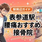表参道駅周辺で腰痛におすすめの接骨院4選|駅徒歩5分以内のアイキャッチ画像