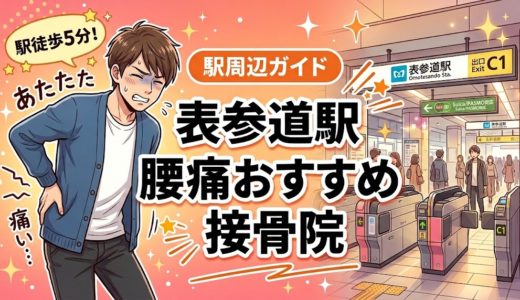 表参道駅周辺で腰痛におすすめの接骨院4選｜駅徒歩5分以内