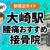 大崎駅周辺で腰痛におすすめの接骨院5選｜駅徒歩5分以内のアイキャッチ画像