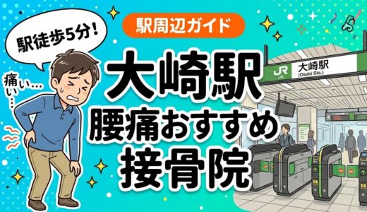 大崎駅周辺で腰痛におすすめの接骨院5選｜駅徒歩5分以内