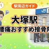 大塚駅周辺で腰痛におすすめの接骨院5選|駅徒歩5分以内のアイキャッチ画像