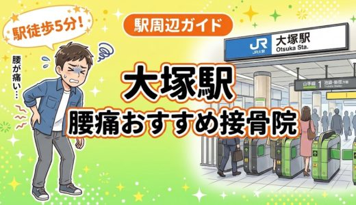 大塚駅周辺で腰痛におすすめの接骨院5選｜駅徒歩5分以内