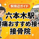 六本木駅周辺で腰痛におすすめの接骨院5選｜駅徒歩5分以内のアイキャッチ画像