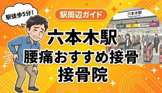 六本木駅周辺で腰痛におすすめの接骨院5選｜駅徒歩5分以内
