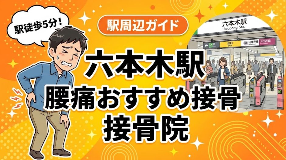 六本木駅周辺で腰痛におすすめの接骨院5選｜駅徒歩5分以内のアイキャッチ画像