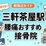三軒茶屋駅周辺で腰痛におすすめの接骨院5選|駅徒歩5分以内のアイキャッチ画像