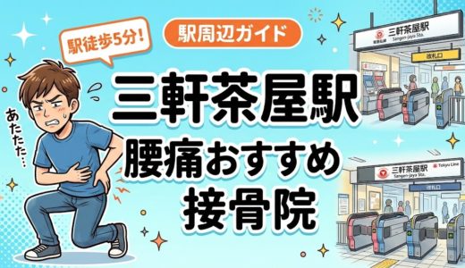 三軒茶屋駅周辺で腰痛におすすめの接骨院5選｜駅徒歩5分以内