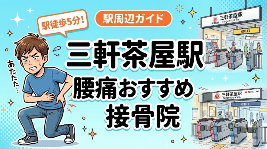 三軒茶屋駅周辺で腰痛におすすめの接骨院5選｜駅徒歩5分以内のアイキャッチ画像