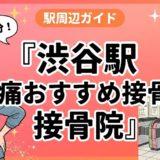 渋谷駅周辺で腰痛におすすめの接骨院4選|駅徒歩5分以内のアイキャッチ画像
