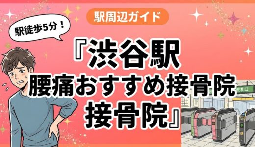 渋谷駅周辺で腰痛におすすめの接骨院4選｜駅徒歩5分以内