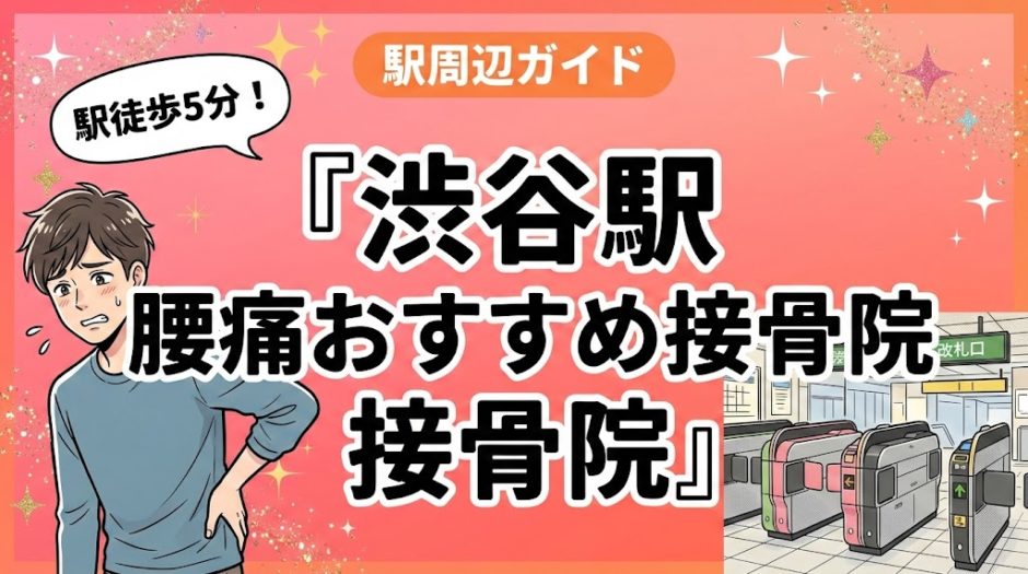 渋谷駅周辺で腰痛におすすめの接骨院4選｜駅徒歩5分以内のアイキャッチ画像