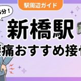 新橋駅周辺で腰痛におすすめの接骨院5選|駅徒歩5分以内のアイキャッチ画像