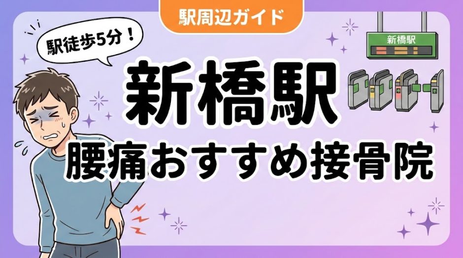 新橋駅周辺で腰痛におすすめの接骨院5選｜駅徒歩5分以内のアイキャッチ画像