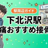 下北沢駅周辺で腰痛におすすめの接骨院5選|駅徒歩5分以内のアイキャッチ画像