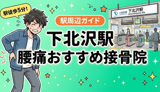 下北沢駅周辺で腰痛におすすめの接骨院5選｜駅徒歩5分以内