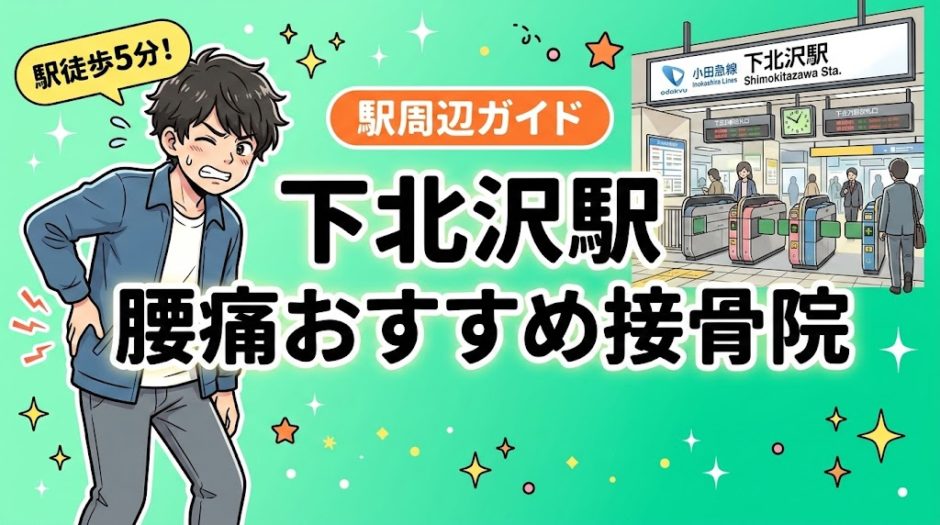 下北沢駅周辺で腰痛におすすめの接骨院5選｜駅徒歩5分以内のアイキャッチ画像