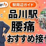 品川駅周辺で腰痛におすすめの接骨院5選｜駅徒歩5分以内のアイキャッチ画像