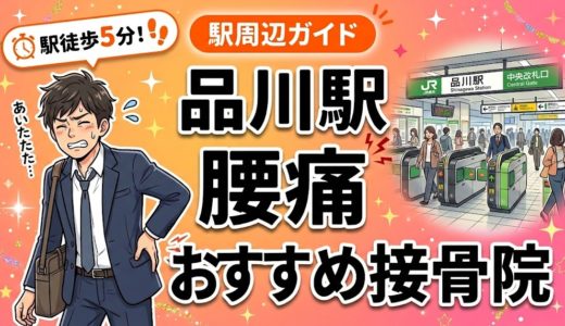 品川駅周辺で腰痛におすすめの接骨院5選｜駅徒歩5分以内
