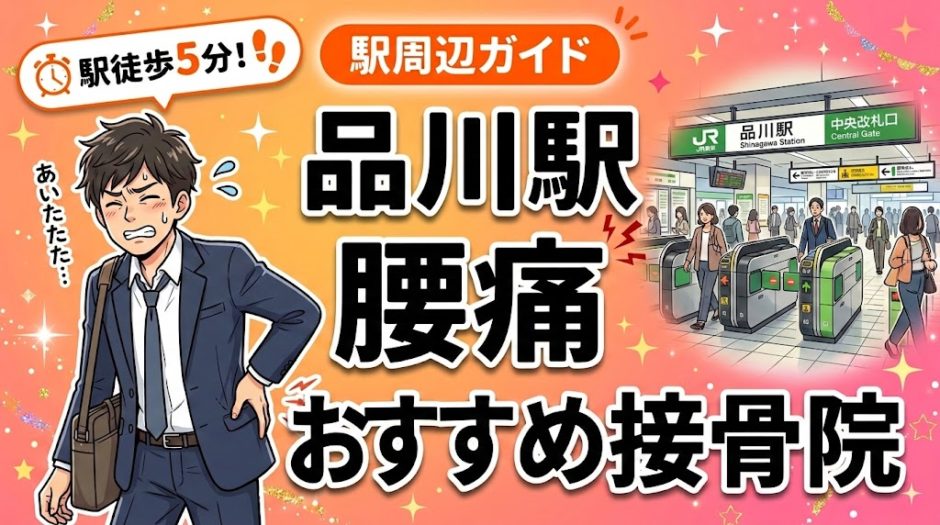 品川駅周辺で腰痛におすすめの接骨院5選｜駅徒歩5分以内のアイキャッチ画像
