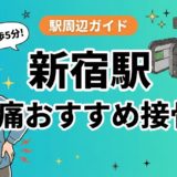 新宿駅周辺で腰痛におすすめの接骨院4選|駅徒歩5分以内のアイキャッチ画像