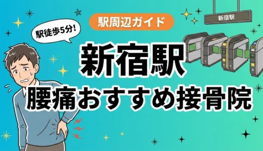 【2026年】新宿駅で腰痛治療におすすめの接骨院4選｜口コミ・料金で比較