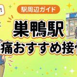 巣鴨駅周辺で腰痛におすすめの接骨院4選|駅徒歩5分以内のアイキャッチ画像
