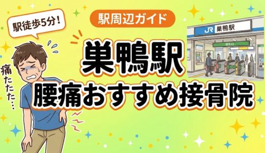 巣鴨駅周辺で腰痛におすすめの接骨院4選｜駅徒歩5分以内